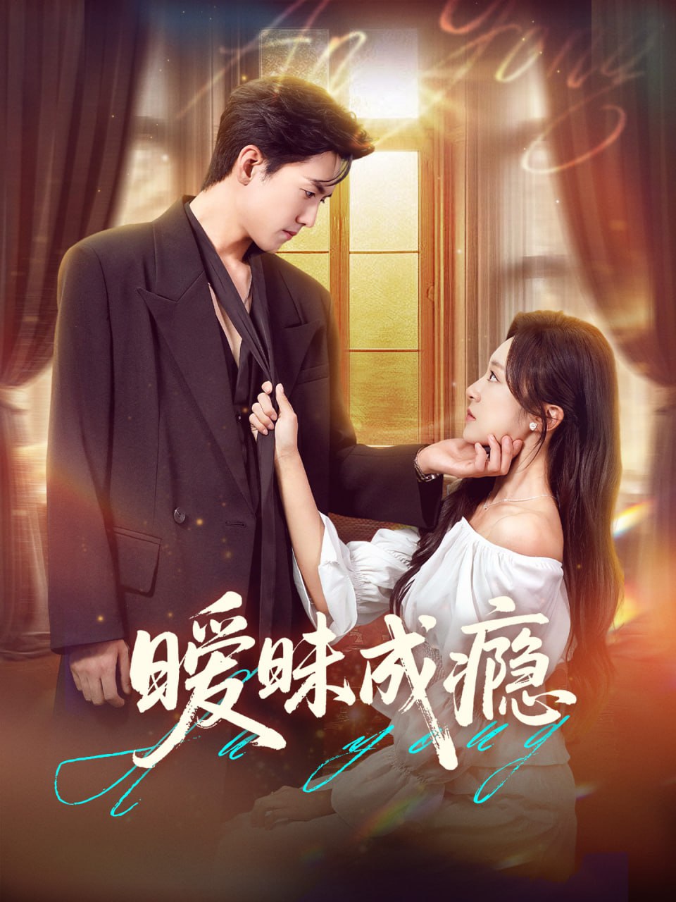 暧昧成瘾 - 第61集完结_导员演员_成益影视-评影网_导员演员
